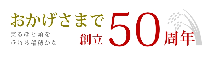 50周年